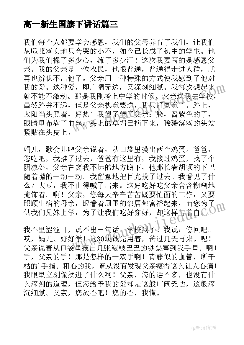 最新高一新生国旗下讲话(精选5篇)