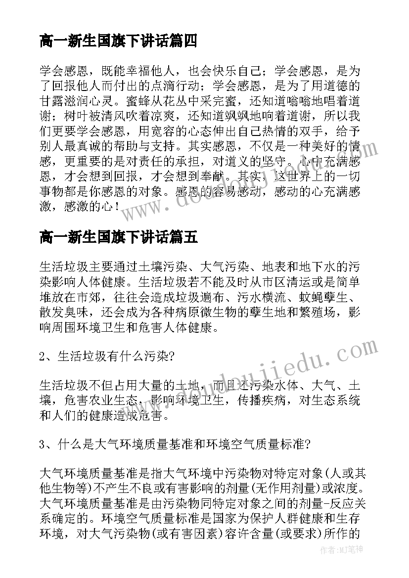 最新高一新生国旗下讲话(精选5篇)