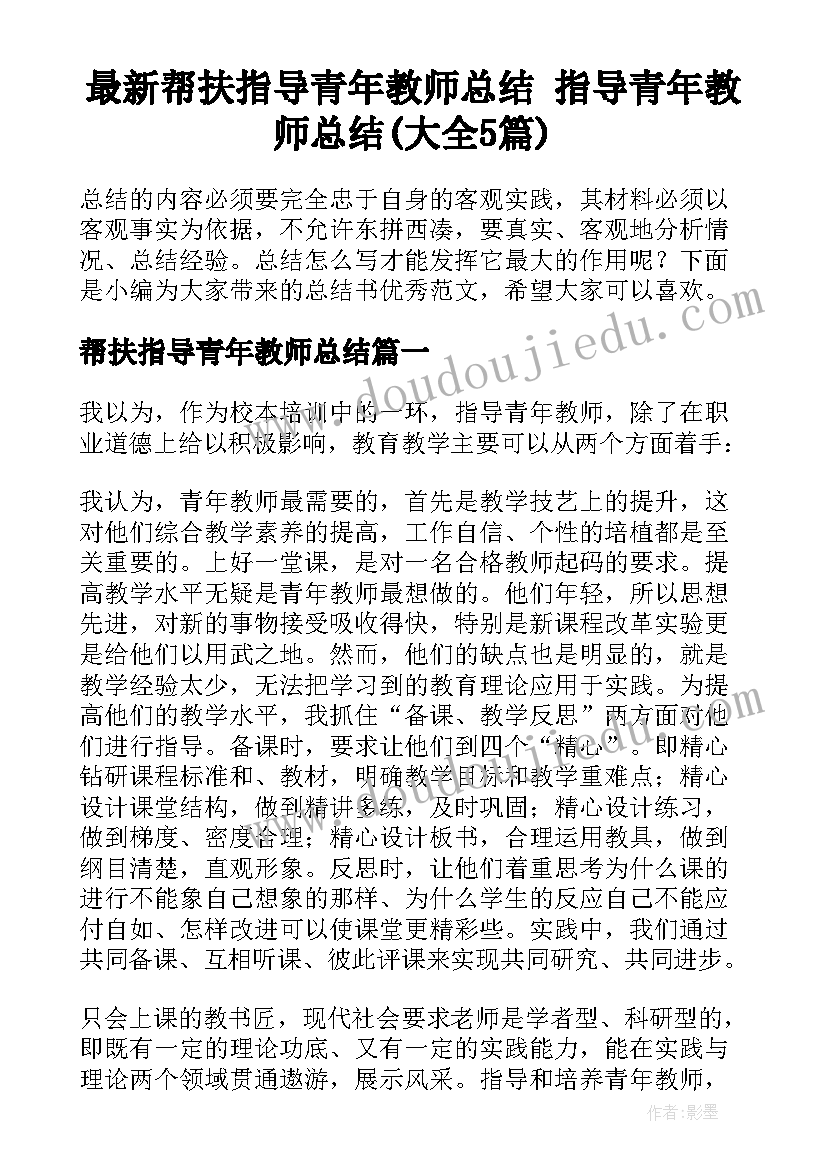 最新帮扶指导青年教师总结 指导青年教师总结(大全5篇)