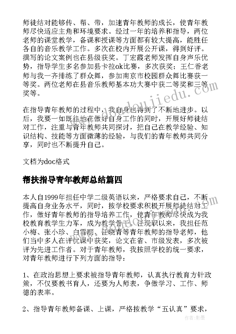 最新帮扶指导青年教师总结 指导青年教师总结(大全5篇)