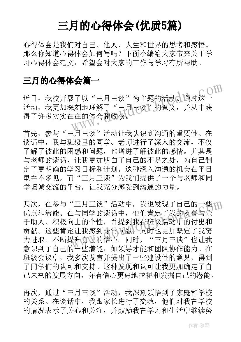 三月的心得体会(优质5篇)