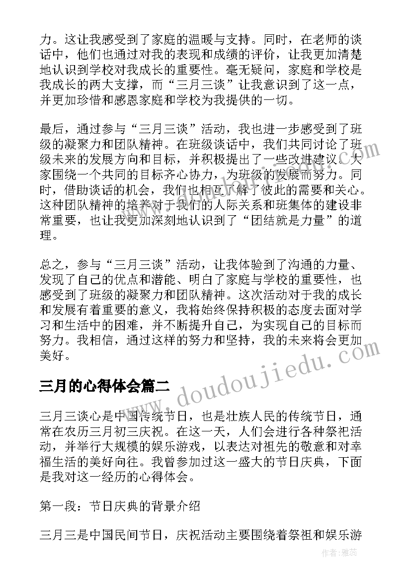 三月的心得体会(优质5篇)