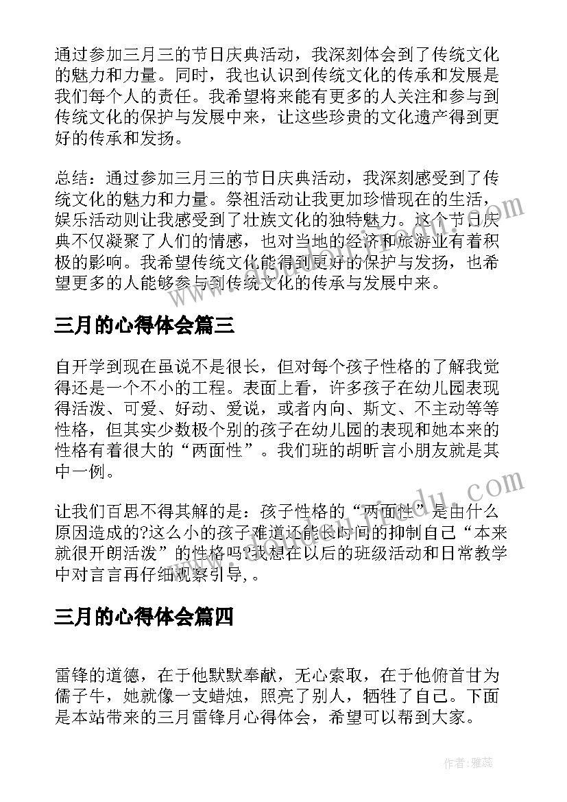 三月的心得体会(优质5篇)