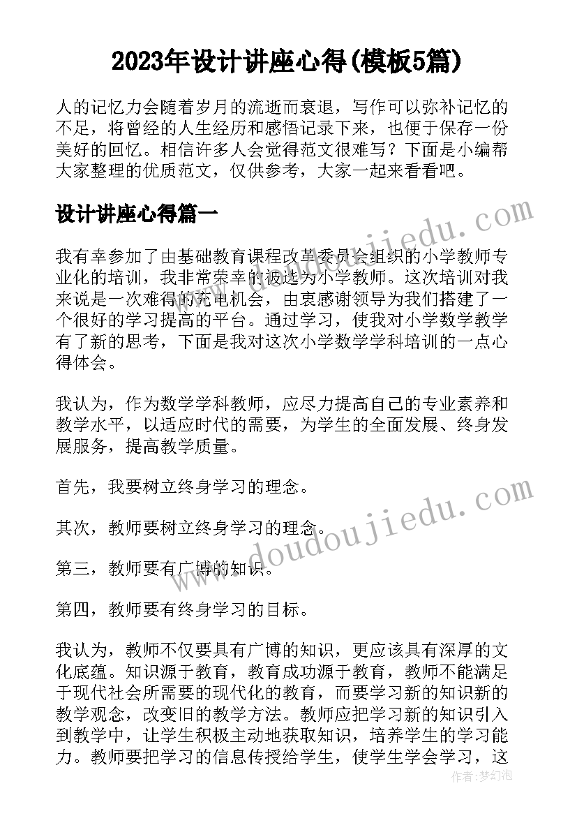 2023年设计讲座心得(模板5篇)