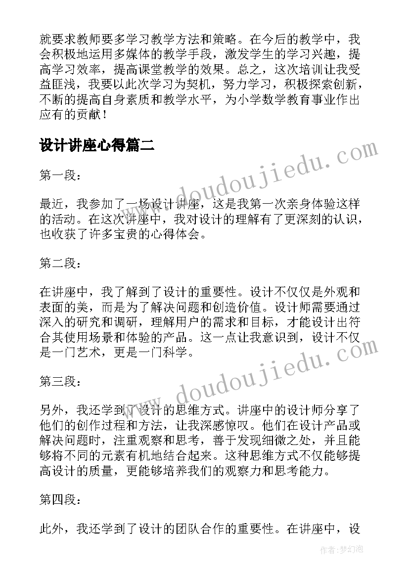 2023年设计讲座心得(模板5篇)