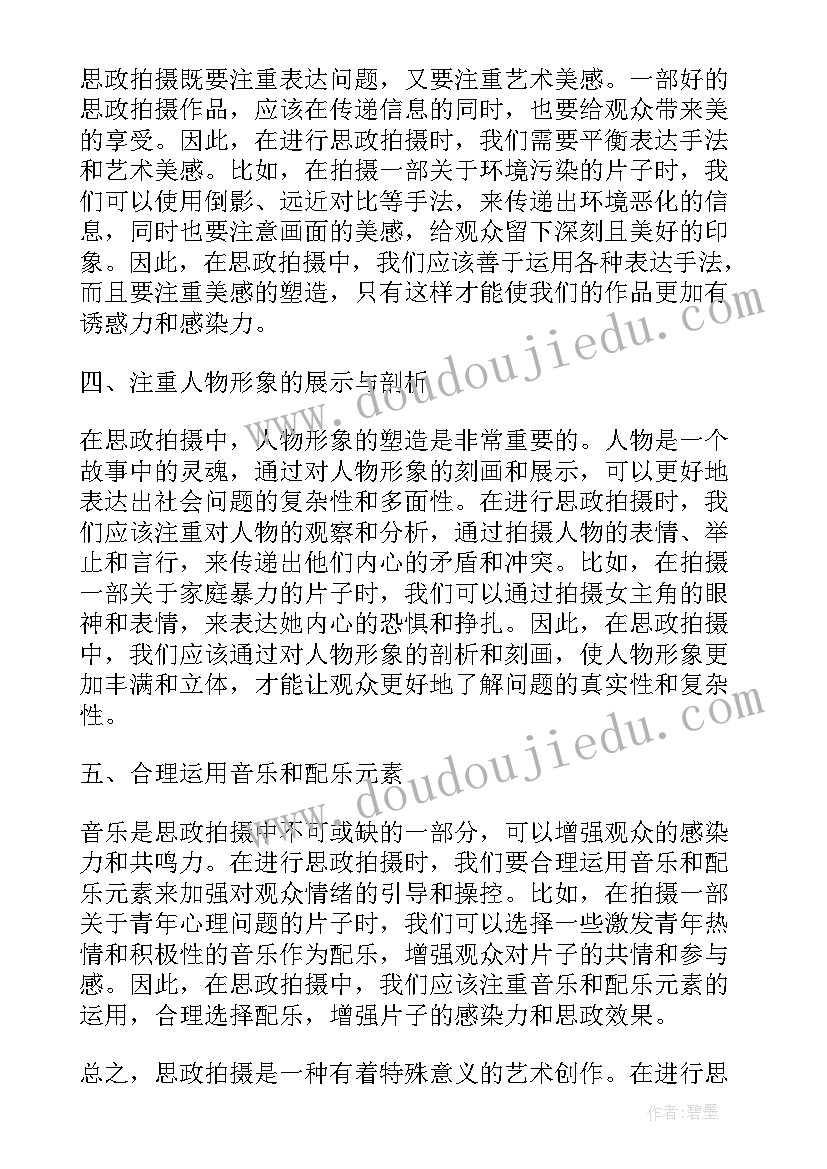 最新课程思政可行性 思政拍摄心得体会(优秀8篇)