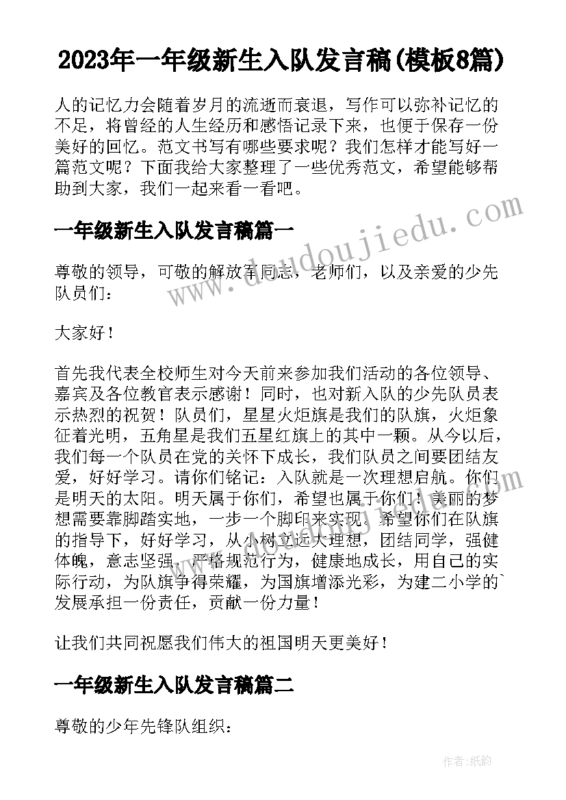 2023年一年级新生入队发言稿(模板8篇)