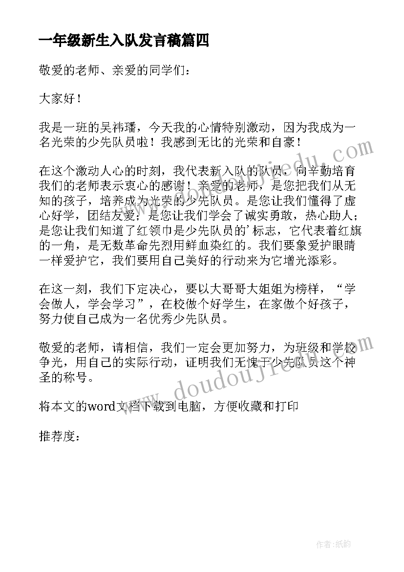 2023年一年级新生入队发言稿(模板8篇)