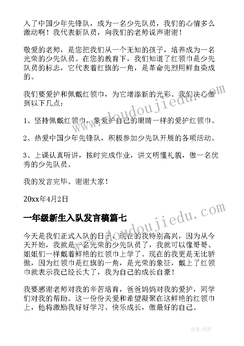 2023年一年级新生入队发言稿(模板8篇)