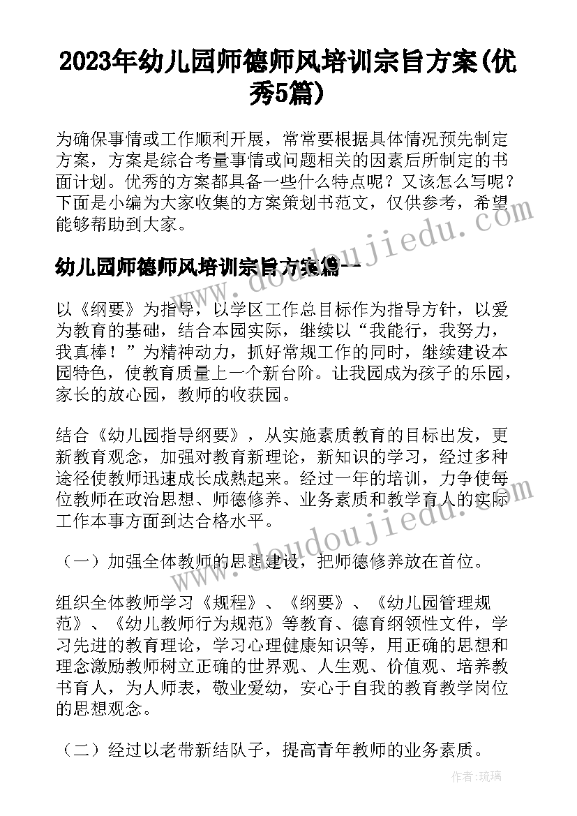 2023年幼儿园师德师风培训宗旨方案(优秀5篇)