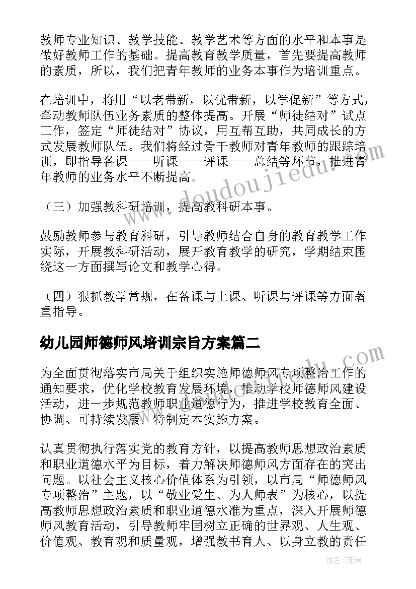 2023年幼儿园师德师风培训宗旨方案(优秀5篇)