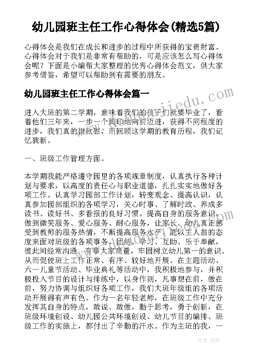幼儿园班主任工作心得体会(精选5篇)