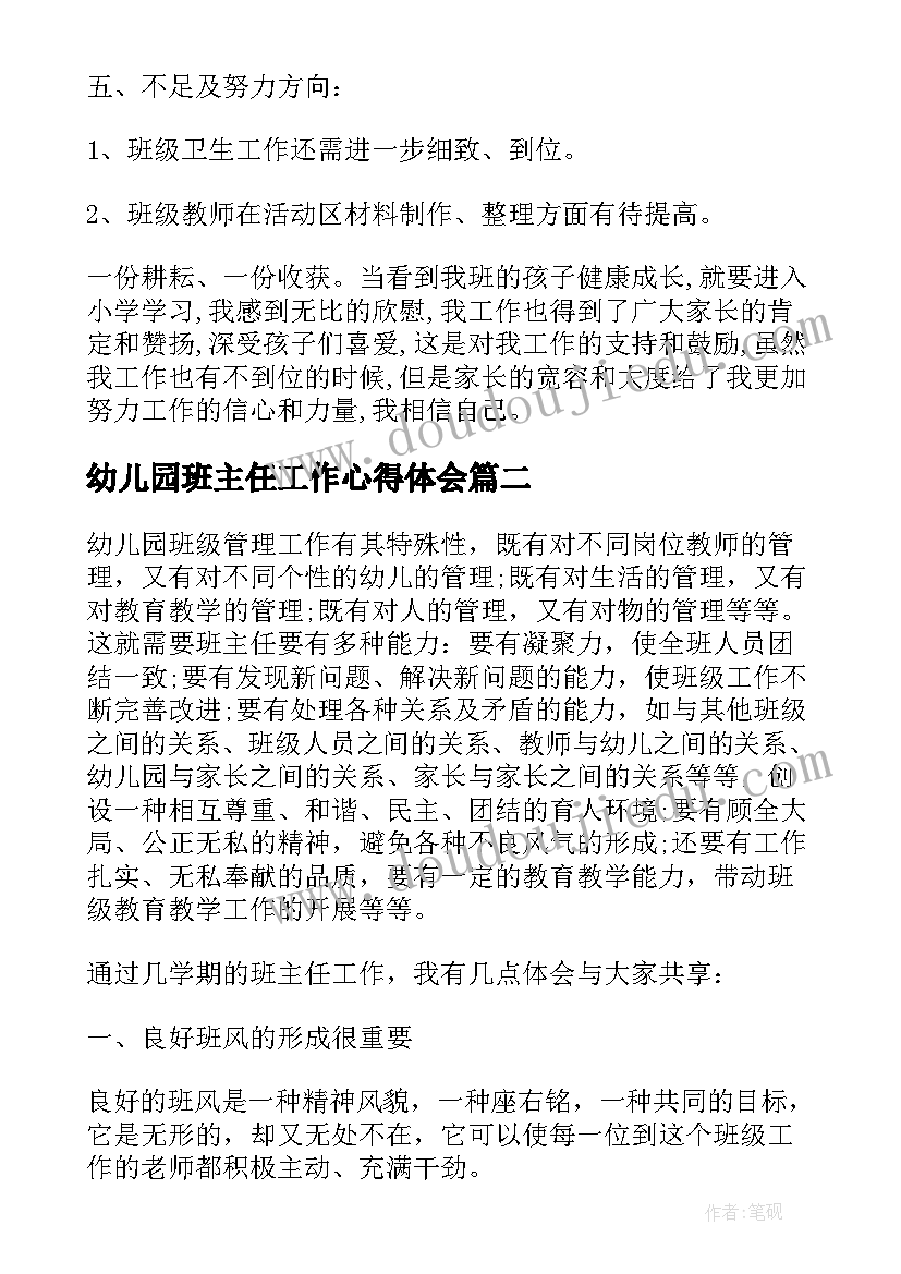 幼儿园班主任工作心得体会(精选5篇)