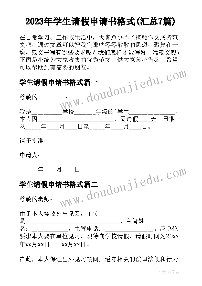 2023年学生请假申请书格式(汇总7篇)