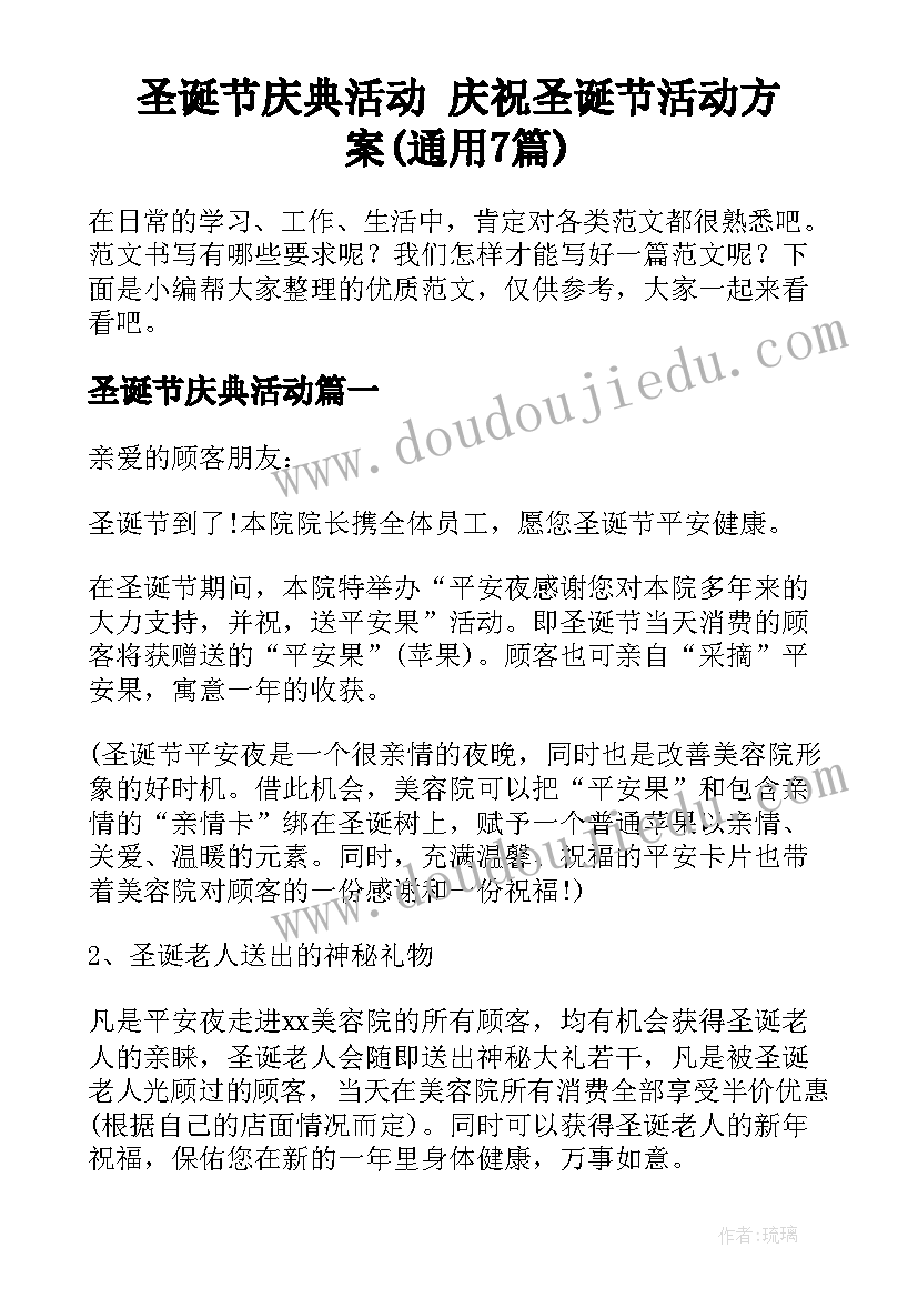 圣诞节庆典活动 庆祝圣诞节活动方案(通用7篇)