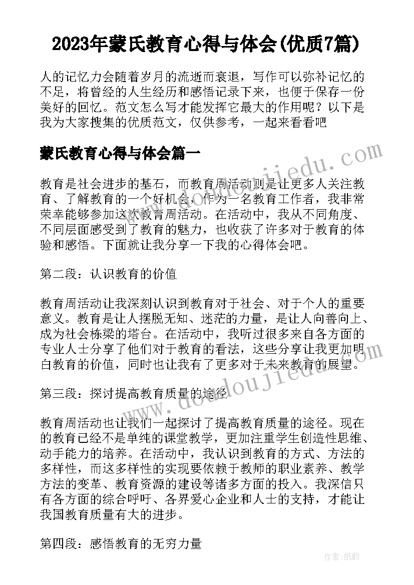 2023年蒙氏教育心得与体会(优质7篇)