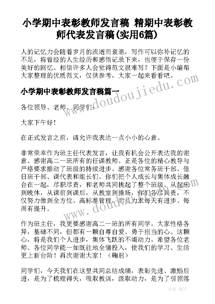 小学期中表彰教师发言稿 精期中表彰教师代表发言稿(实用6篇)