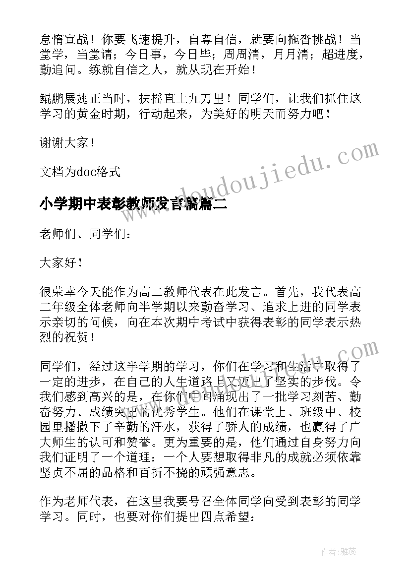 小学期中表彰教师发言稿 精期中表彰教师代表发言稿(实用6篇)