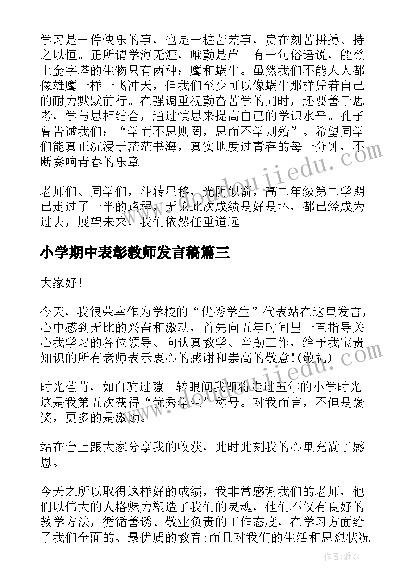 小学期中表彰教师发言稿 精期中表彰教师代表发言稿(实用6篇)