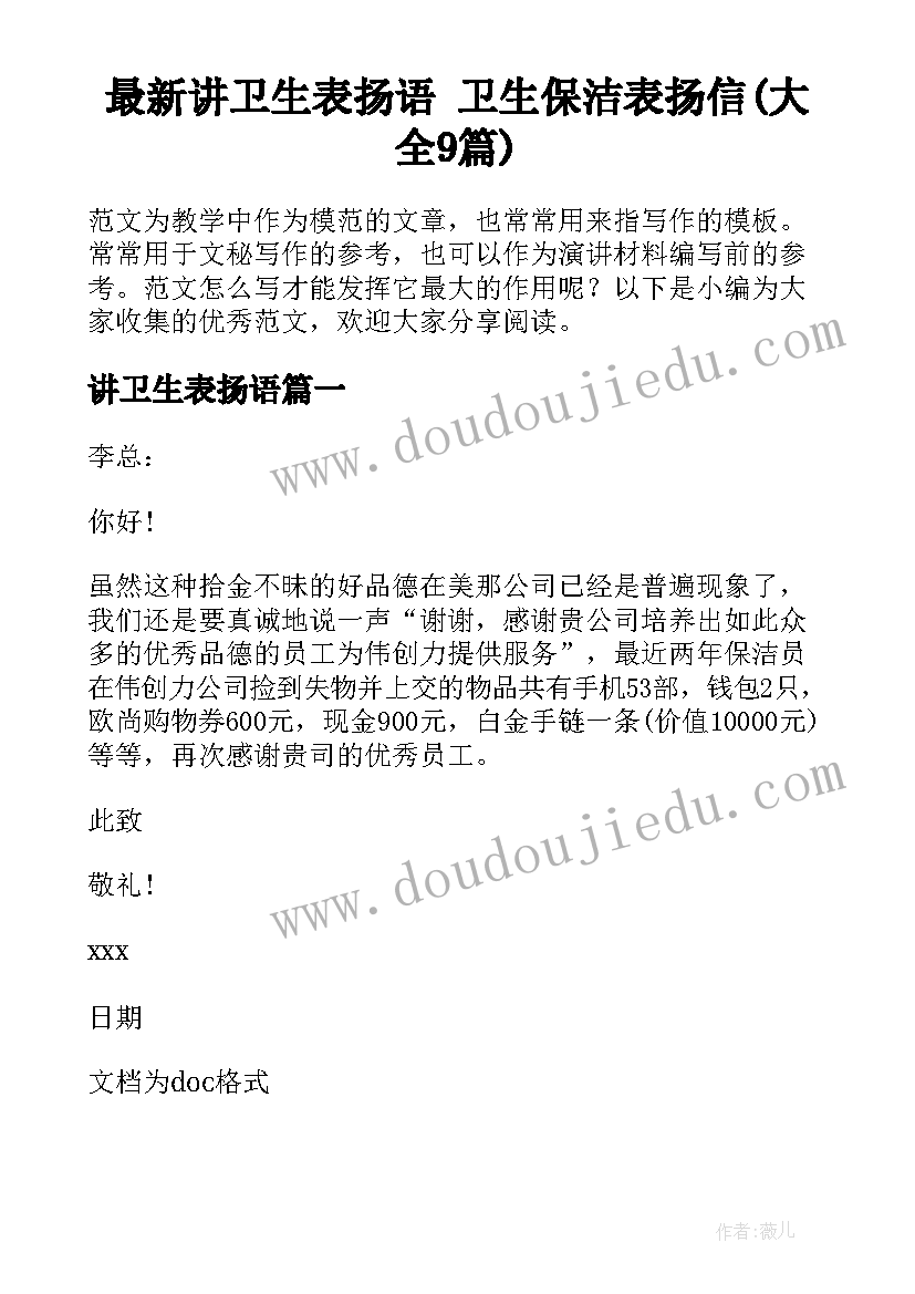 最新讲卫生表扬语 卫生保洁表扬信(大全9篇)