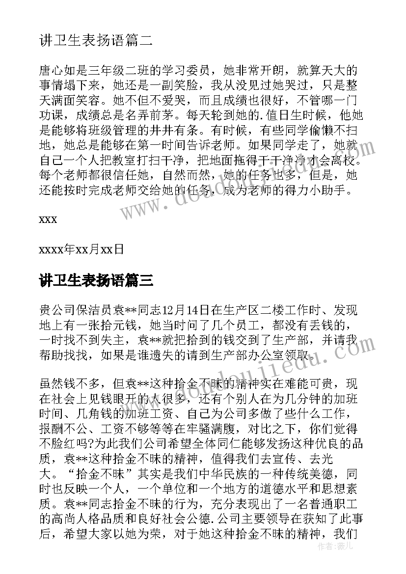 最新讲卫生表扬语 卫生保洁表扬信(大全9篇)