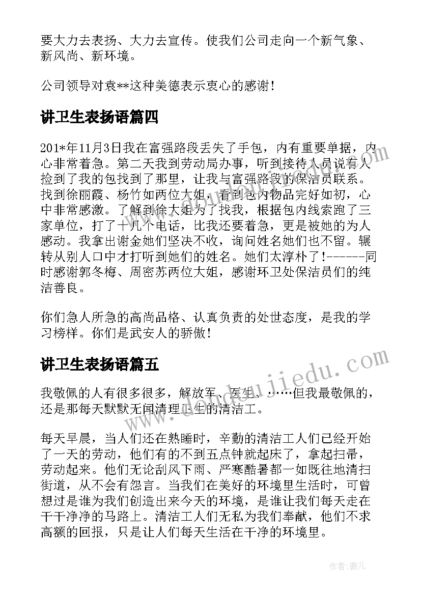 最新讲卫生表扬语 卫生保洁表扬信(大全9篇)