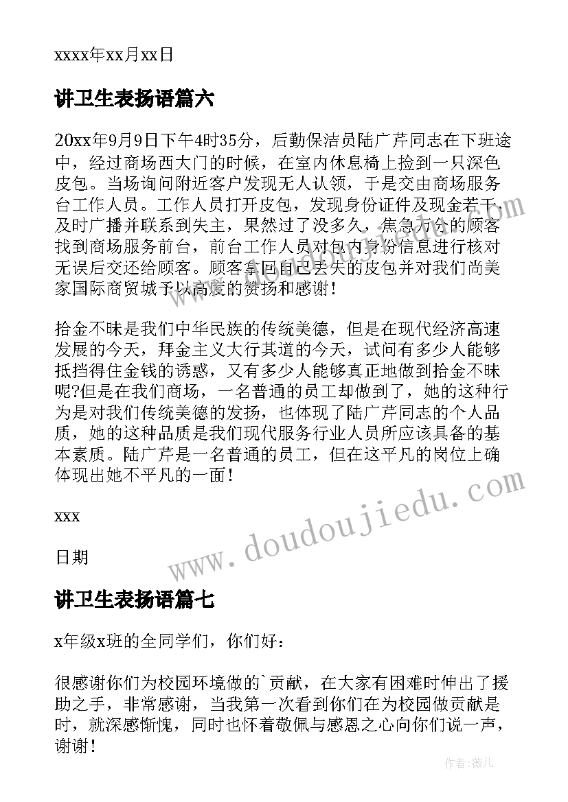 最新讲卫生表扬语 卫生保洁表扬信(大全9篇)