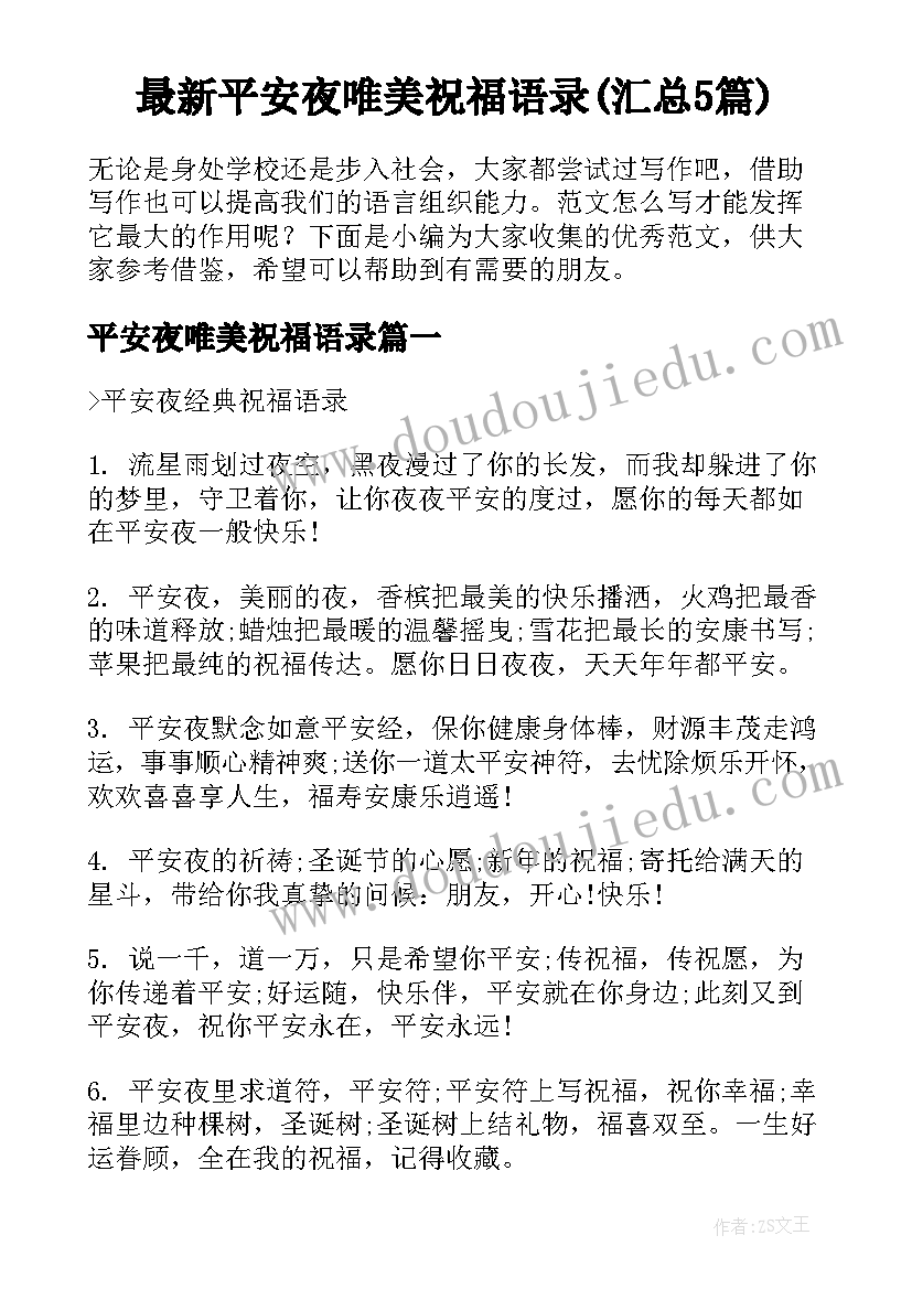 最新平安夜唯美祝福语录(汇总5篇)