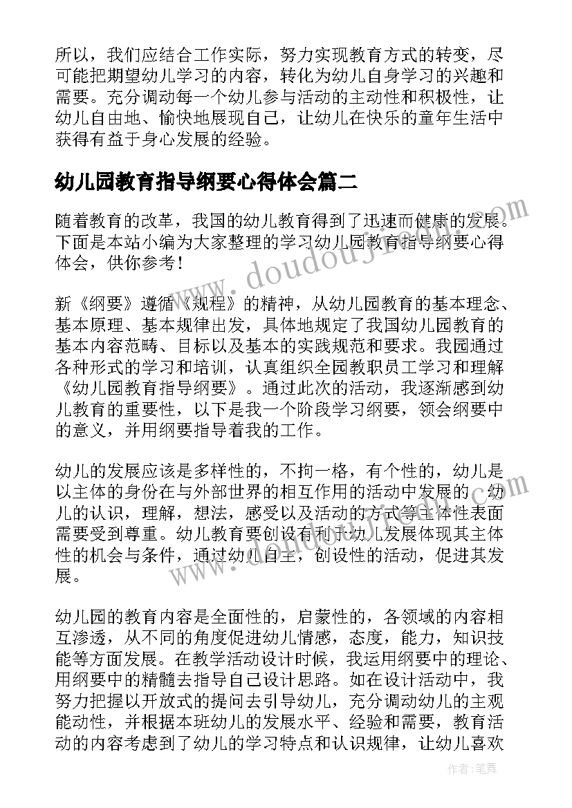 最新幼儿园教育指导纲要心得体会(实用5篇)