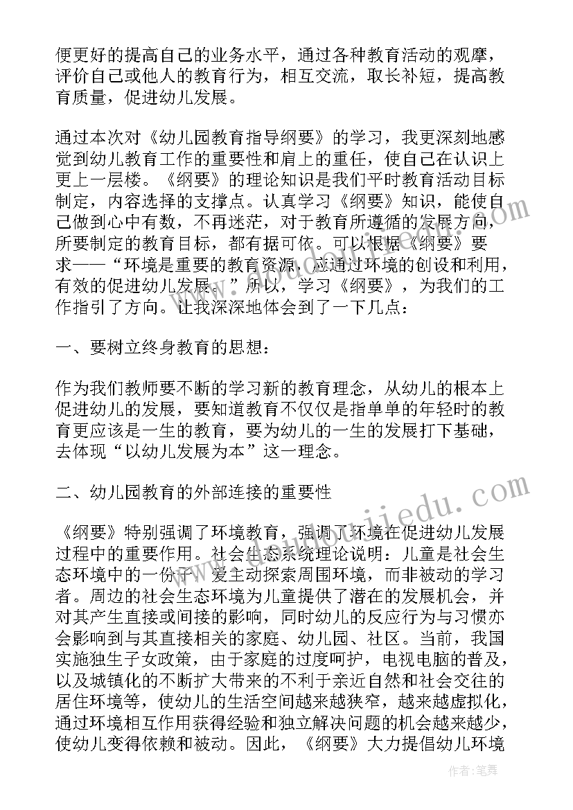 最新幼儿园教育指导纲要心得体会(实用5篇)