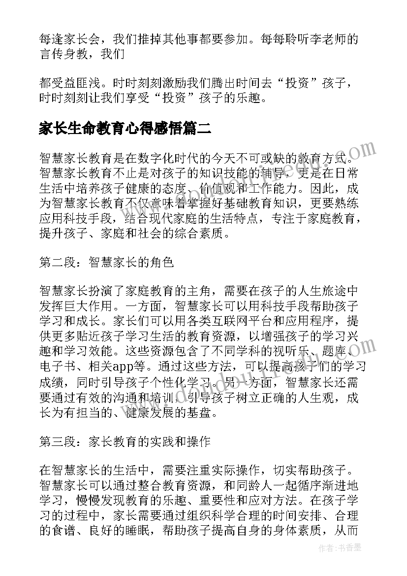 最新家长生命教育心得感悟 家长教育心得感悟(大全5篇)