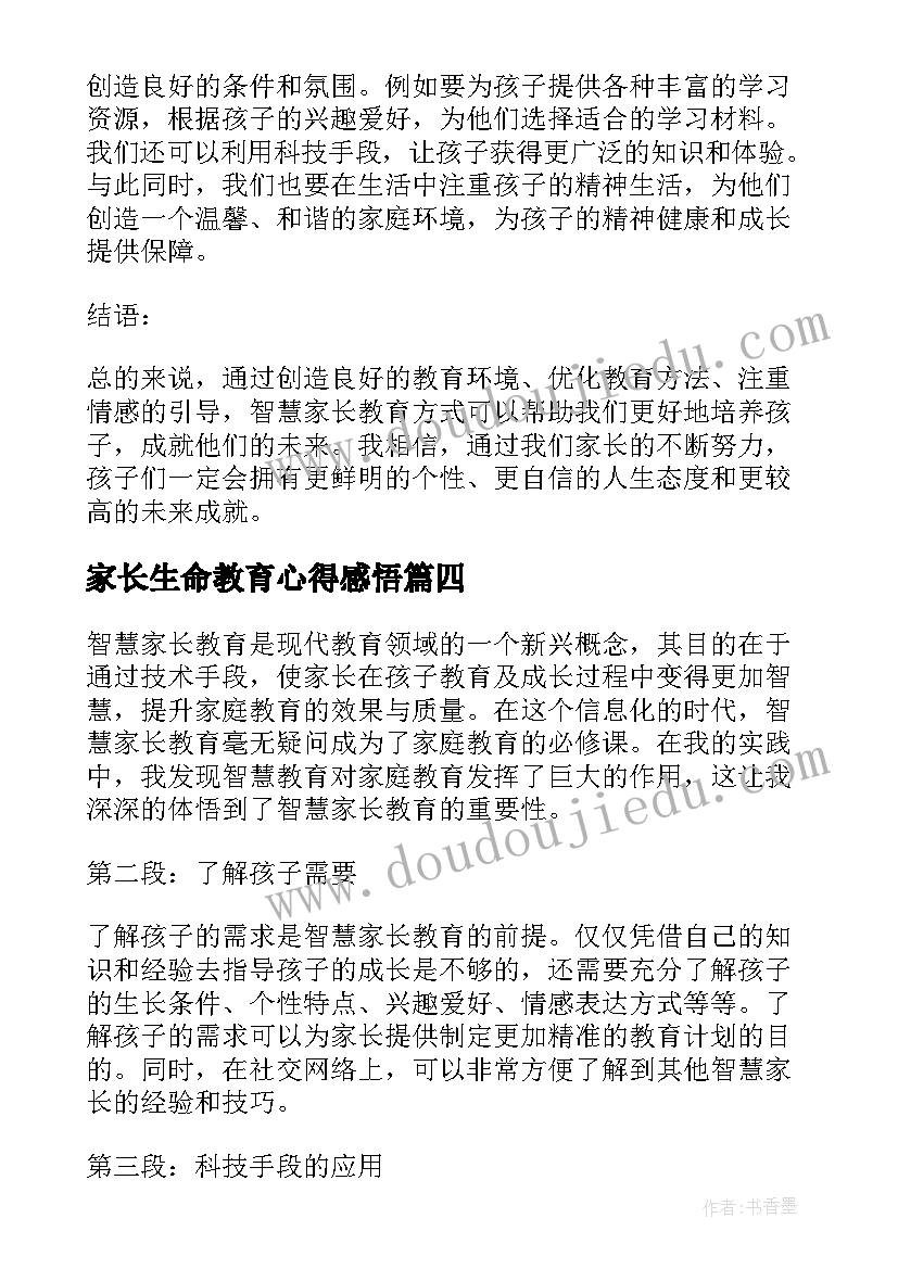 最新家长生命教育心得感悟 家长教育心得感悟(大全5篇)