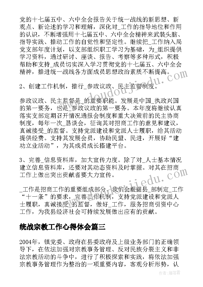 统战宗教工作心得体会 统战宗教领域工作计划(精选5篇)