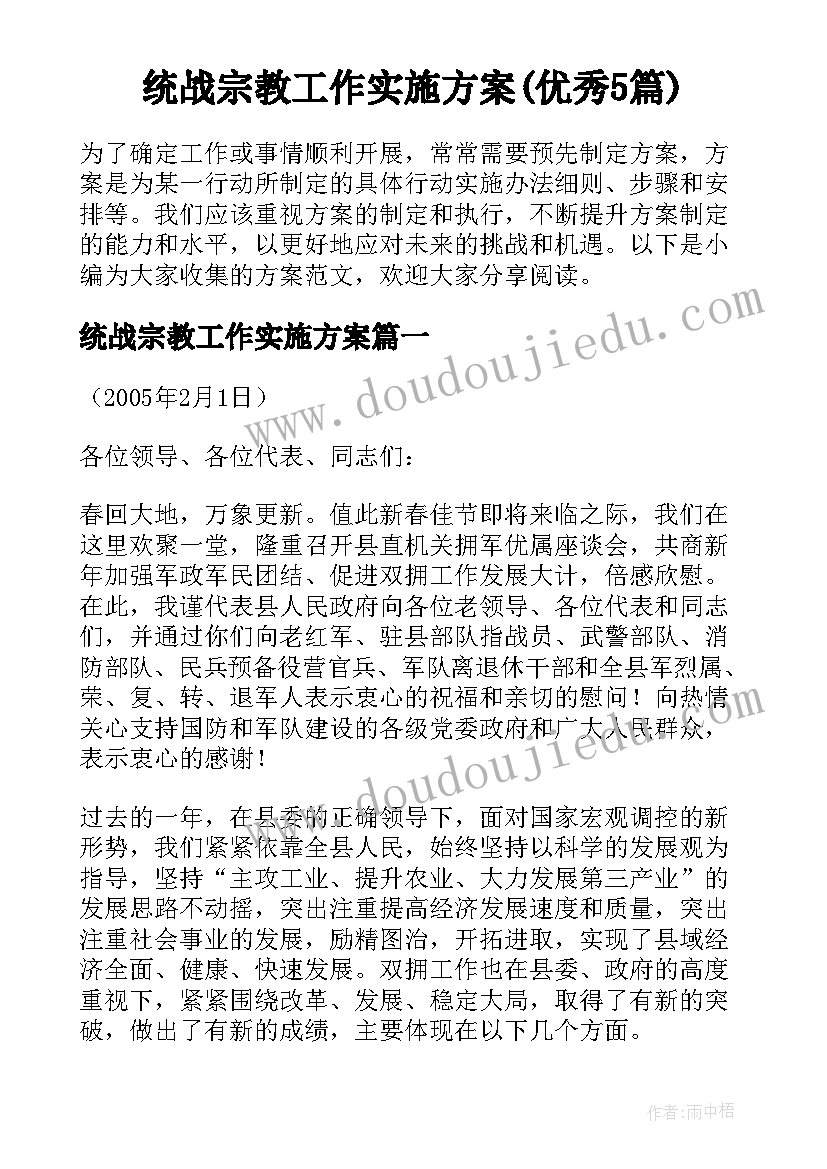 统战宗教工作实施方案(优秀5篇)