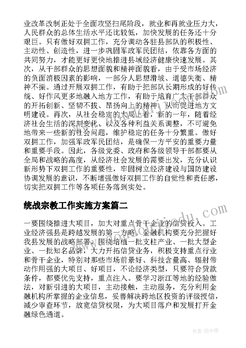 统战宗教工作实施方案(优秀5篇)