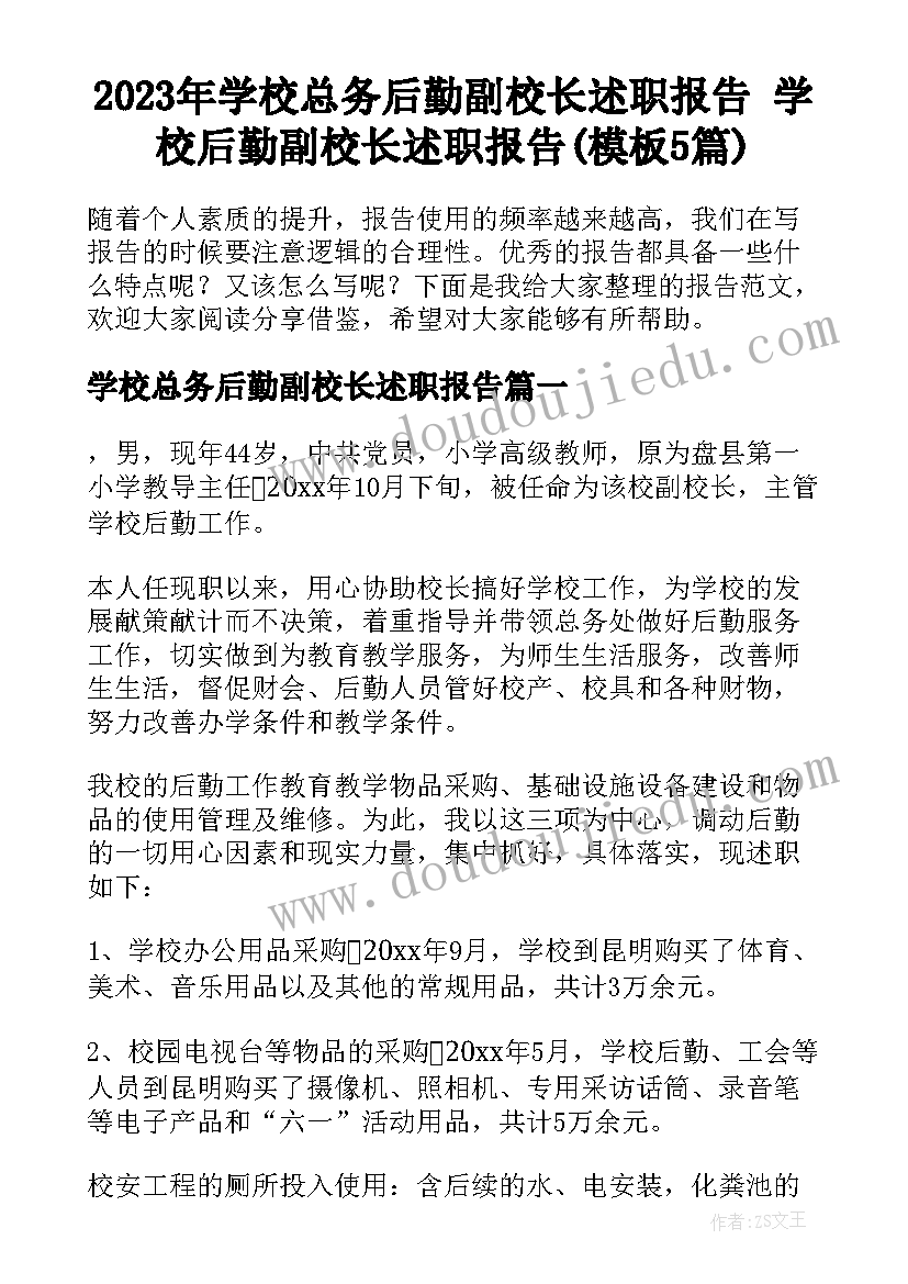 2023年学校总务后勤副校长述职报告 学校后勤副校长述职报告(模板5篇)