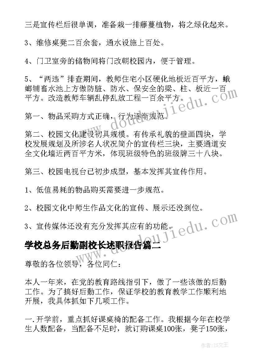 2023年学校总务后勤副校长述职报告 学校后勤副校长述职报告(模板5篇)