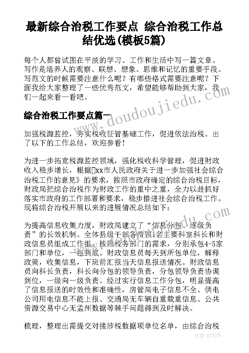 最新综合治税工作要点 综合治税工作总结优选(模板5篇)