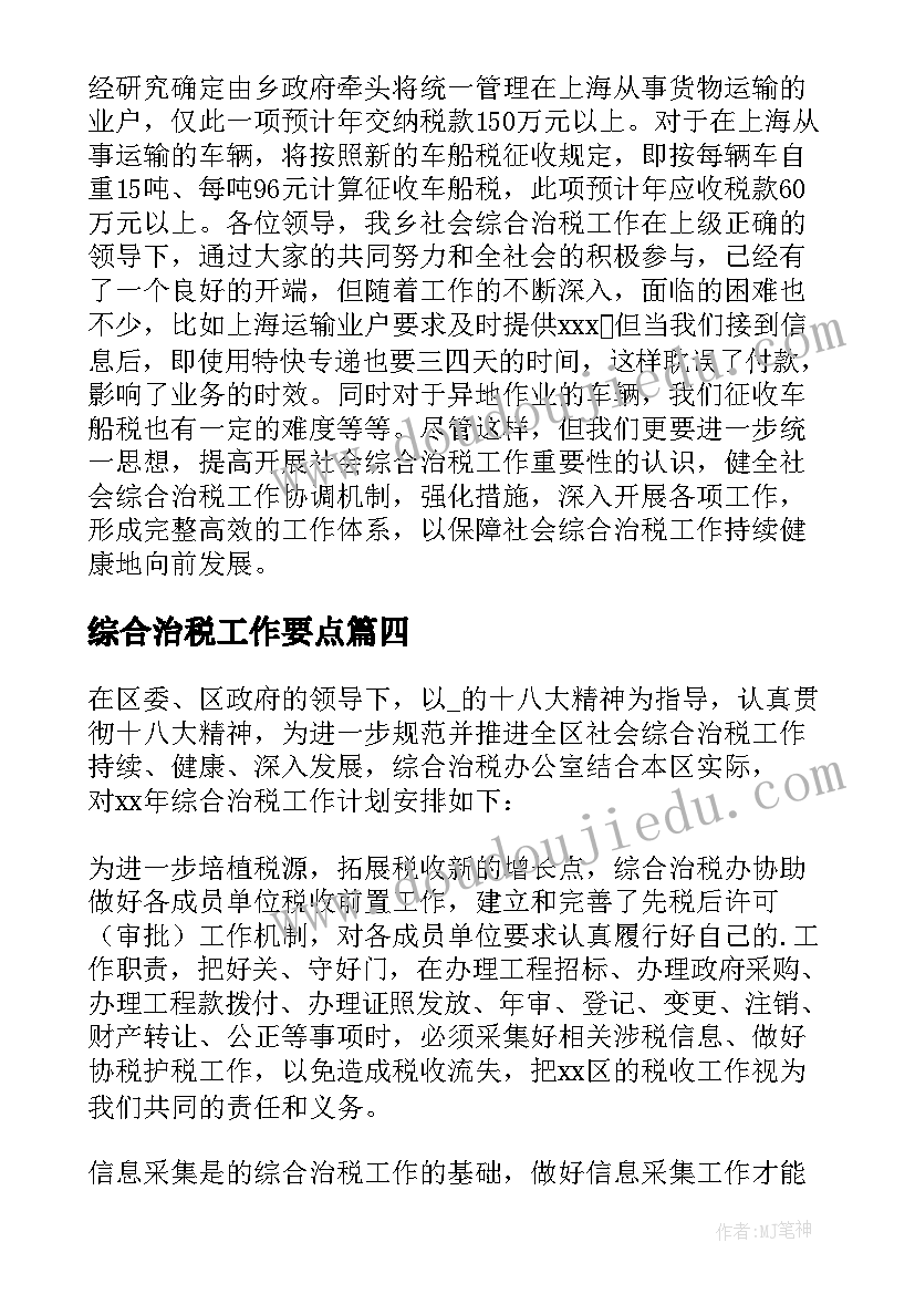 最新综合治税工作要点 综合治税工作总结优选(模板5篇)