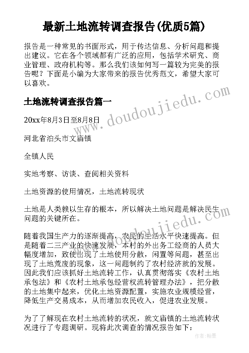 最新土地流转调查报告(优质5篇)