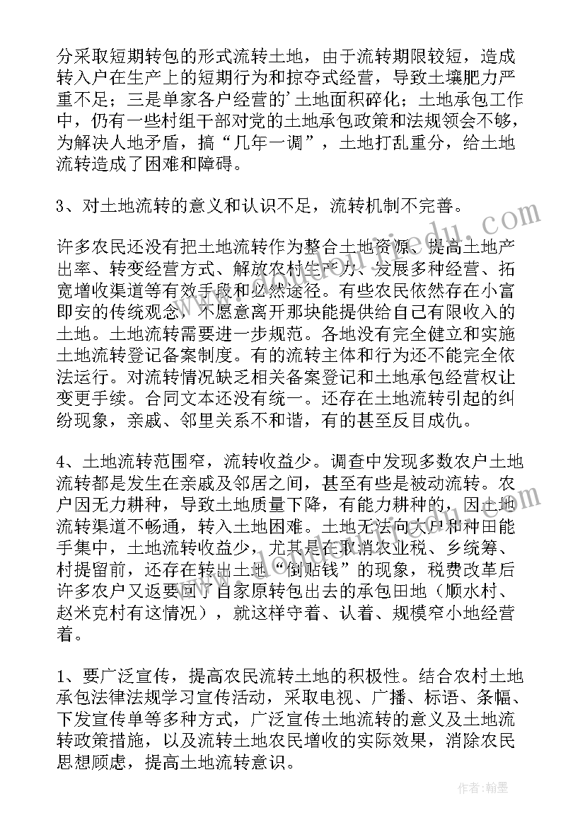 最新土地流转调查报告(优质5篇)