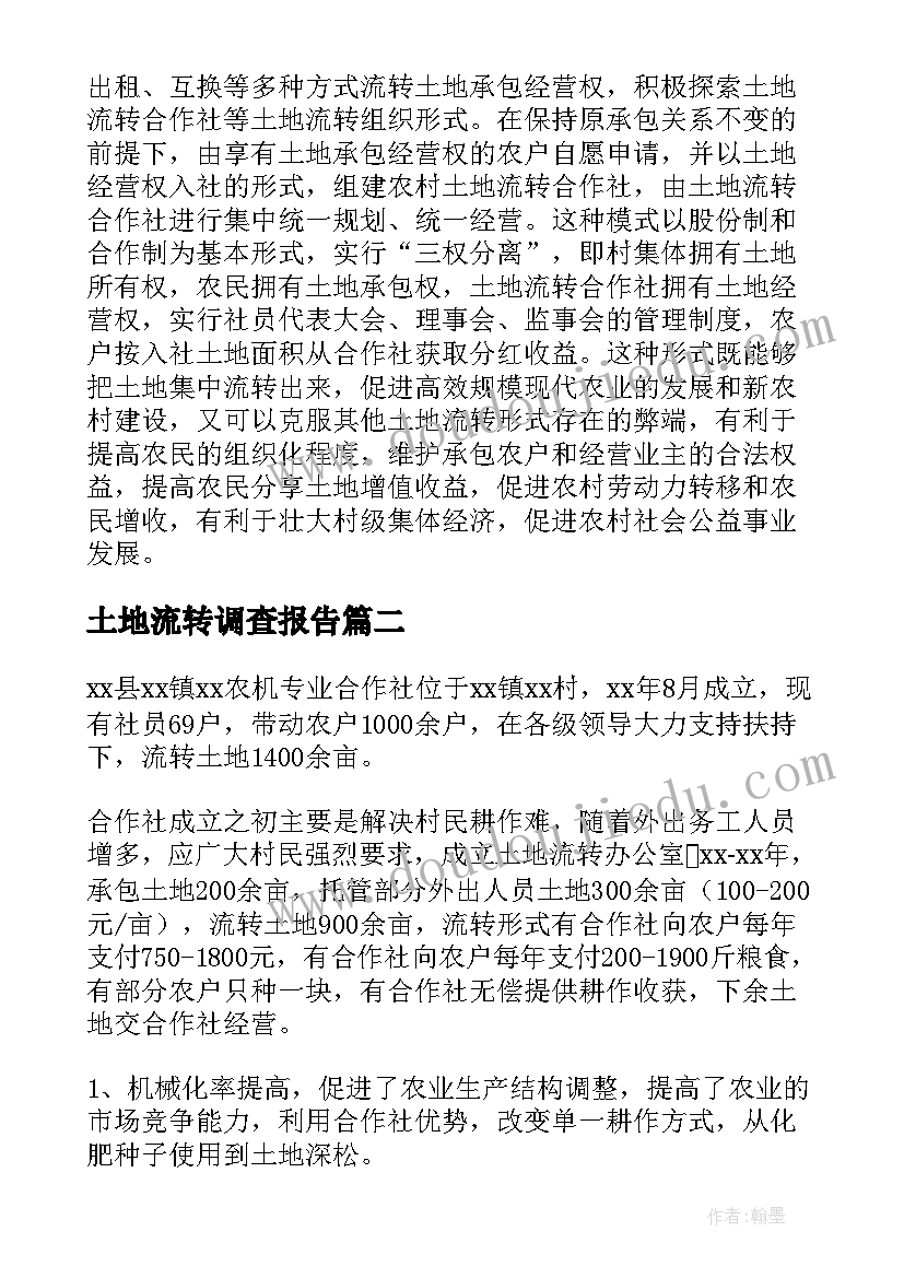 最新土地流转调查报告(优质5篇)