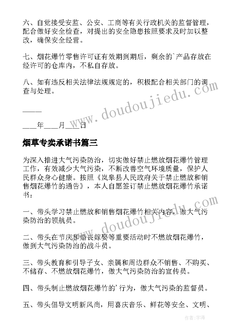 最新烟草专卖承诺书 商户禁售烟花爆竹承诺书(实用5篇)