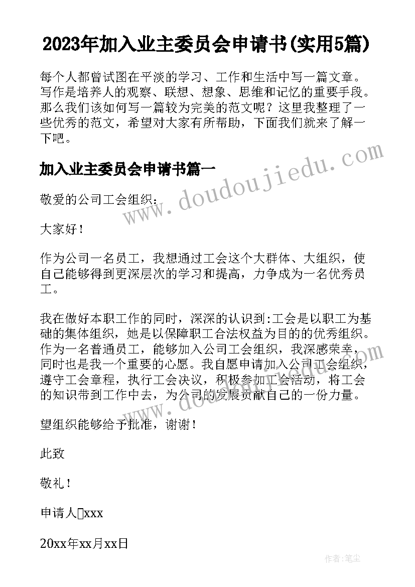 2023年加入业主委员会申请书(实用5篇)