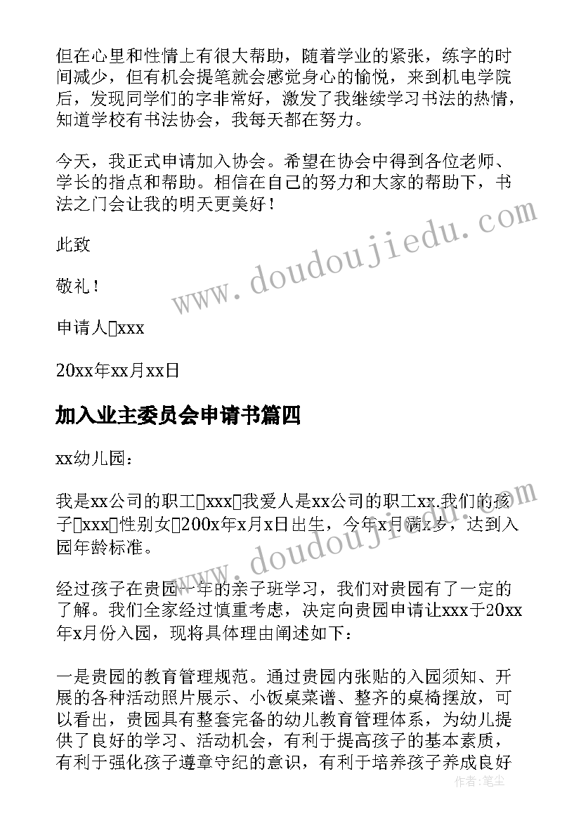 2023年加入业主委员会申请书(实用5篇)