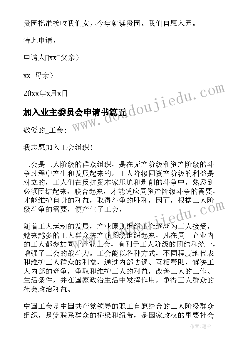 2023年加入业主委员会申请书(实用5篇)