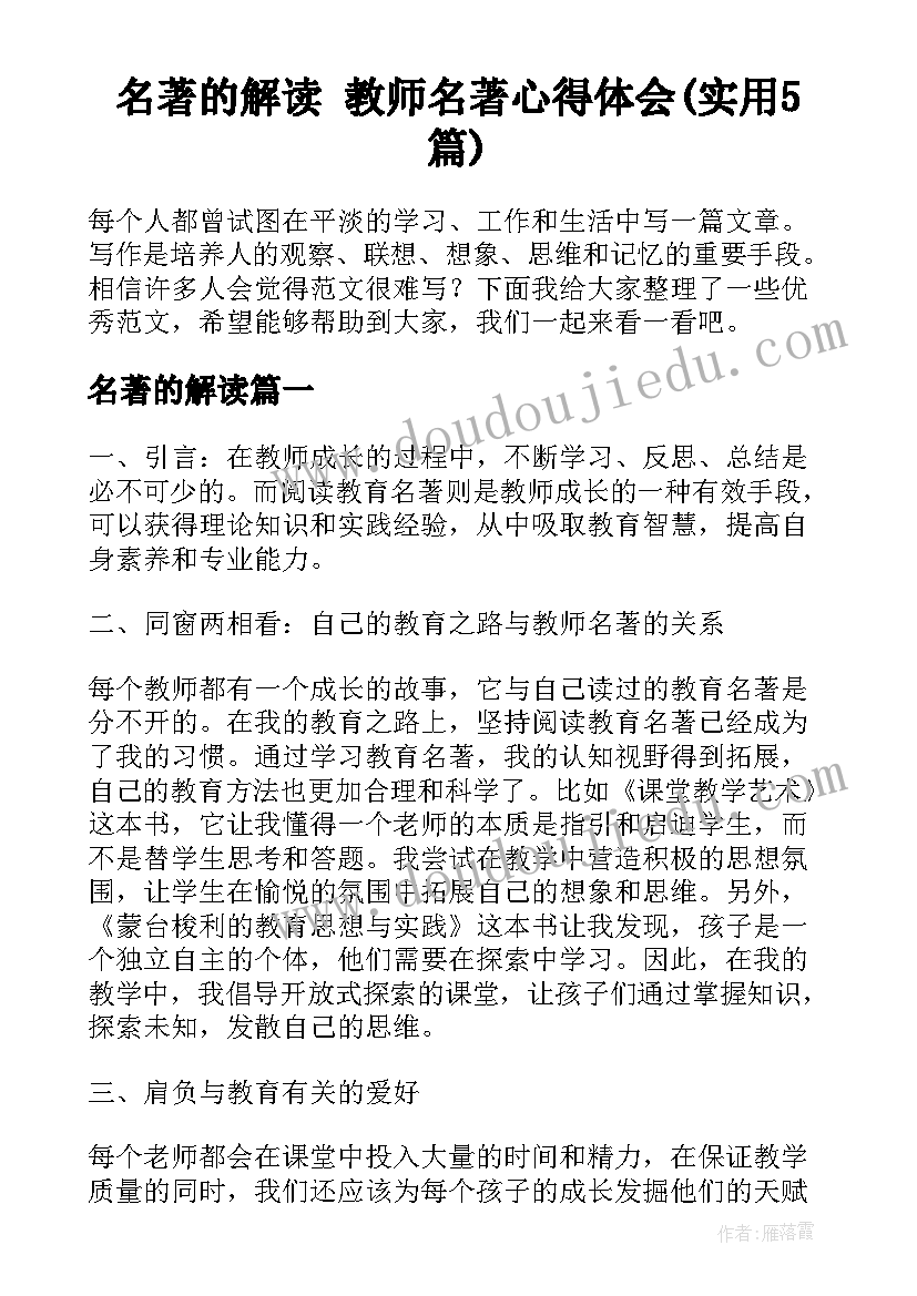 名著的解读 教师名著心得体会(实用5篇)