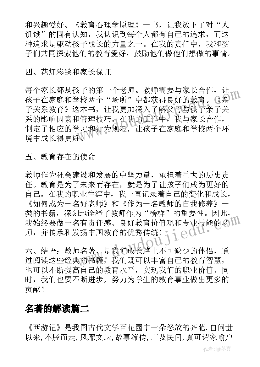 名著的解读 教师名著心得体会(实用5篇)