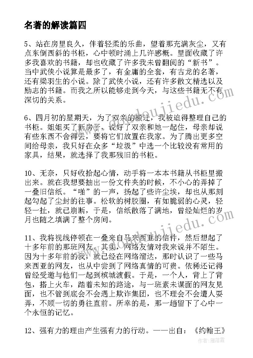 名著的解读 教师名著心得体会(实用5篇)