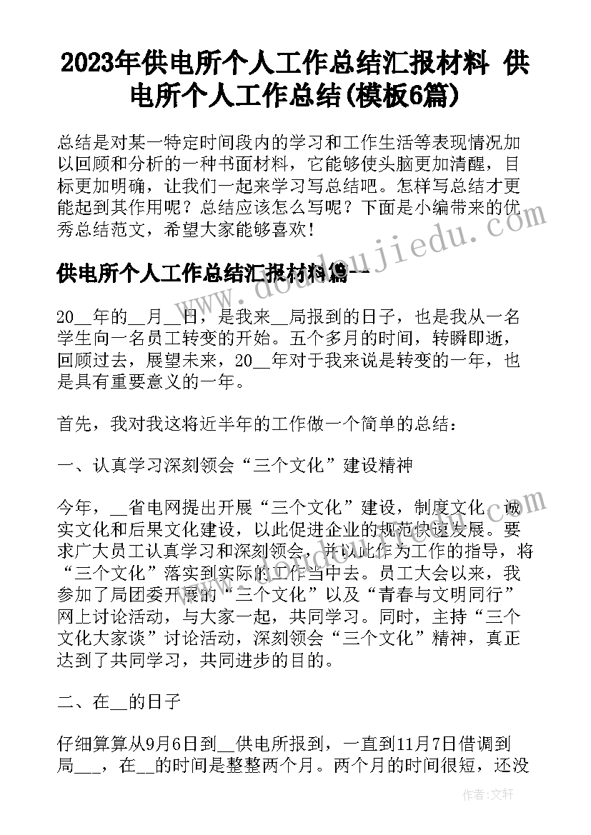 2023年供电所个人工作总结汇报材料 供电所个人工作总结(模板6篇)